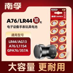 南孚 A76/LR44 纽扣电池 1.5V 10粒装