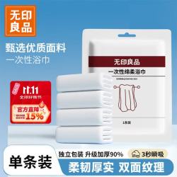 无印良品 一次性浴巾加厚大号柔软便携出差旅行压缩浴巾酒店用品-单条装