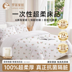 罗莱生活 罗莱家居一次性床品四件套床单被罩旅行酒店隔脏床上用品双人四件套双11