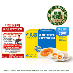 黄天鹅 可生食鲜鸡蛋 30枚 1.59kg 礼盒装