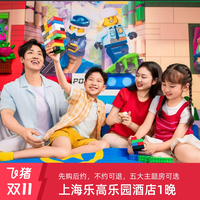 上海乐高乐园酒店标准家庭房1晚通兑房券，先购后约