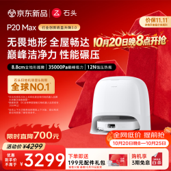 石头 P20 Max 扫拖一体机 水箱版