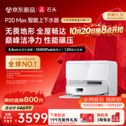 石头 P20 Max 扫拖一体机 自动上下水版