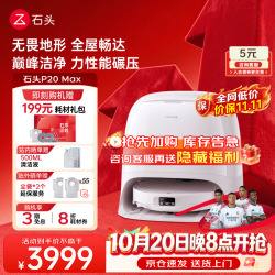石头 P20 Max 扫拖一体机 水箱版