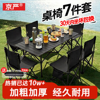 京严 户外桌椅露营装备全套折叠椅桌椅组合套装蛋卷桌野餐桌折叠凳躺椅 1.2米7件套