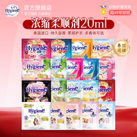 喜净 泰国柔顺剂Hygiene喜净柔顺剂浓缩型持久花香香氛便携试香