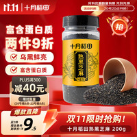十月稻田 熟黑芝麻 200g 干吃免洗即食 香醇饱满 烘培辅料 杂粮高蛋白