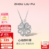 周六福 ZLF）S925银饰锆石项链女心动四叶草吊坠套链唯美设计感 链坠链长40+5cm