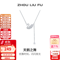 周六福 ZLF）S925银天鹅之舞项链女款在逃公主链坠手链耳饰送女友节日礼物 链坠（40+5cm 可调节）