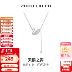 周六福 ZLF）S925银天鹅之舞项链女款在逃公主链坠手链耳饰送女友节日礼物 链坠（40+5cm 可调节）