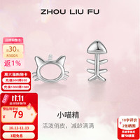 周六福 S925银 猫咪和鱼造型 耳钉