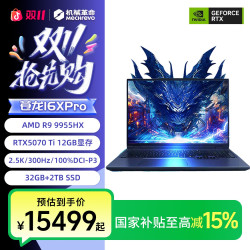 机械革命 苍龙16XPro R9-9955HX 5070Ti旗舰游戏笔记本