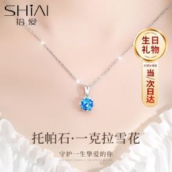 拾爱 双11一克拉托帕钻石雪花足银项链女生吊坠表白