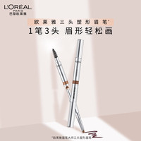 巴黎欧莱雅 眉笔大师三头塑形眉笔 #浅棕 0.55g