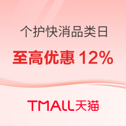 天猫 个护化妆快消品类日来咯～