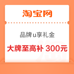 淘宝 品牌u享礼金专场开抢 大牌好物至高补300元