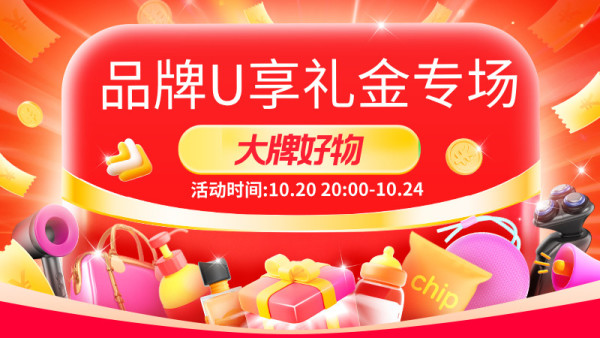 淘宝 品牌u享礼金专场开抢 大牌好物至高补300元