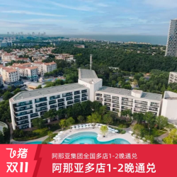 阿那亚酒店双11大促 全国酒店1-2晚通兑