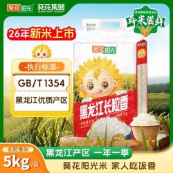 葵花阳光 葵花集团葵花阳光黑龙江长粒香2026年新米新大米5KG单层真空包装