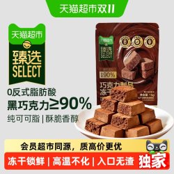 天猫超市 90%黑巧纯可可脂冻干巧克力