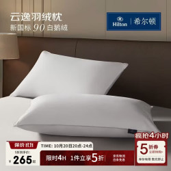 希尔顿家居 希尔顿羽绒枕头 五星级酒店90白鹅绒枕芯 全棉A类复合枕 高枕