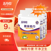五月花 悬挂厨房纸 3层150抽*4包/箱 吸油锁水 可接触食品 （赠水卫生衣物消毒液80ml）