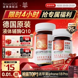 诺惠 牌辅酶Q10软胶囊德国原装进口心脏蓝帽子60粒+30粒