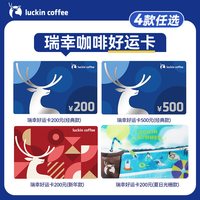 瑞幸咖啡 瑞幸好运卡200元 /500元 节日礼品卡