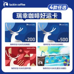 瑞幸咖啡 瑞幸好运卡200元 /500元 节日礼品卡