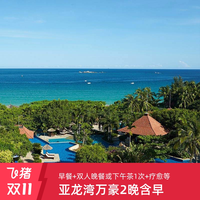 三亚亚龙湾万豪2晚连住含早+自助晚餐或下午茶+精品疗愈