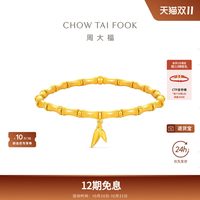 周大福 传承经典传承丝绒竹节足金黄金手链F236048新款礼物