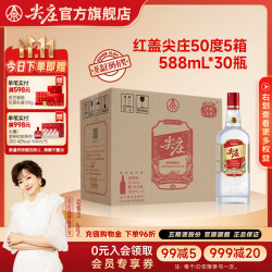 尖庄 红盖大光 五粮液股份出品绵柔浓香型白酒纯粮酒 节日送礼长辈礼物 50度 588mL 30瓶