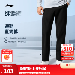 李宁 绅适裤直筒运动裤男秋冬季通勤舒适健身商务裤长裤 -抗皱不勒-黑863款-1 L (男175)
