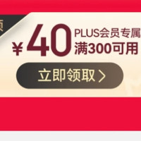 京东京造 PLUS会员领3张40元专属优惠券