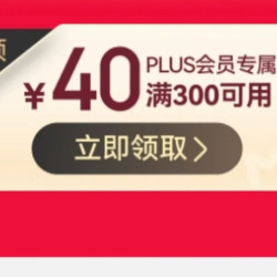 京东京造 PLUS会员领3张40元专属优惠券
