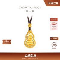 周大福 传承福禄葫芦可转动拉丝金珠足金黄金吊坠F236030礼物