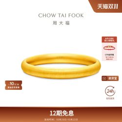周大福 传承经典传承丝绒轮胎镯大克重足金黄金手镯F236027礼物