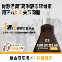 觉悦氨糖软骨素高渗透猫咪狗犬通用液态钙宠物专用关节营养补充剂