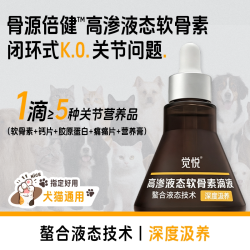 觉悦氨糖软骨素高渗透猫咪狗犬通用液态钙宠物专用关节营养补充剂