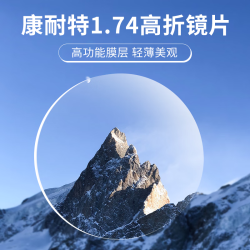 康耐特 1.74特薄高清非球面镜片*2片+送镜框一副百款可选