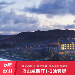 舟山朱家尖绿城威斯汀度假酒店 山景双床2晚+早餐+双人中式套餐1份+旅拍
