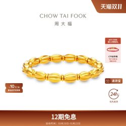 周大福 传承经典传承橄榄珠手串足金古法黄金手链F236611礼物