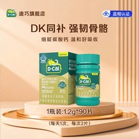 迪巧 1.2g*90片 迪巧成人男性女性钙片维生素DK补钙中老年孕妇咀嚼钙片官方旗舰店