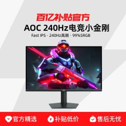 AOC 显示器24英寸240Hz电竞高刷小金刚游戏外接笔记本电脑显示屏幕
