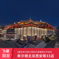 享积分房晚！希尔顿北京/西安/洛阳/南京等33店2晚含早可拆