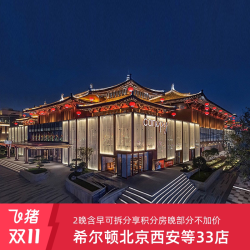 享积分房晚！希尔顿北京/西安/洛阳/南京等33店2晚含早可拆