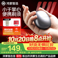 鸿蒙智选 华为智选艾优智能电动剃须刀星曜石小巧便携旋转式男士刮胡刀生日礼物送男友老公父亲cps专用
