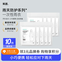 BANANA TRIP 一次性雨衣(全新料)成人防暴雨户外徒步登山全身雨披 白色10个装