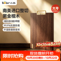 小熊 菜板 黑金檀实木切菜板砧板 抗菌防霉家用食品级整木案板40x28cm