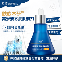 觉悦宠物皮肤液态滴剂草本高渗透猫咪狗犬通用止痒靓毛补充剂专用
